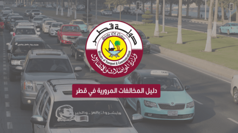 ما هي شروط تجديد استمارة السيارة قطر ورسومها 2023