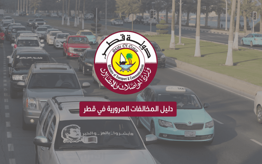 ما هي شروط تجديد استمارة السيارة قطر ورسومها 2024