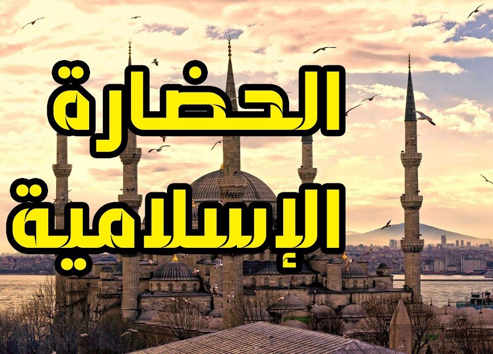 من خصائص الحضارة الاسلامية صف خامس