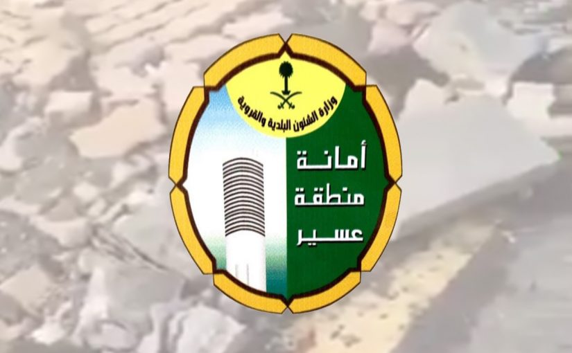 استعلام عن معاملة امانة عسير (تسجيل دخول أمانة عسير)