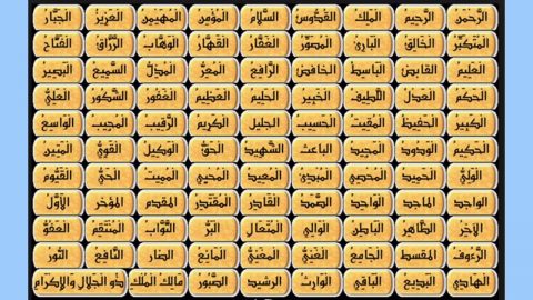 اسماء الله الحسنى وصفاته العلى
