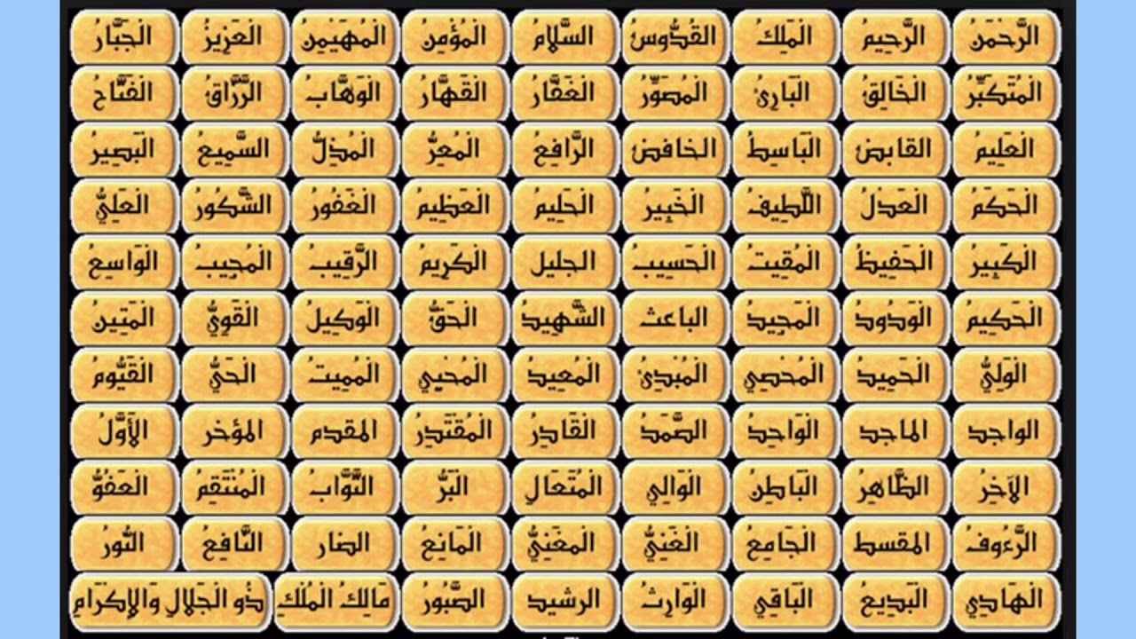اسماء الله الحسنى وصفاته العلى