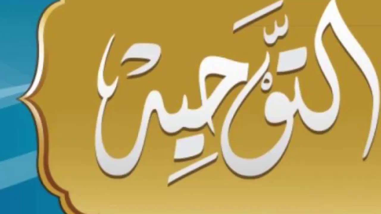 الدعوه الى التوحيد ولا يشترط لقبولها