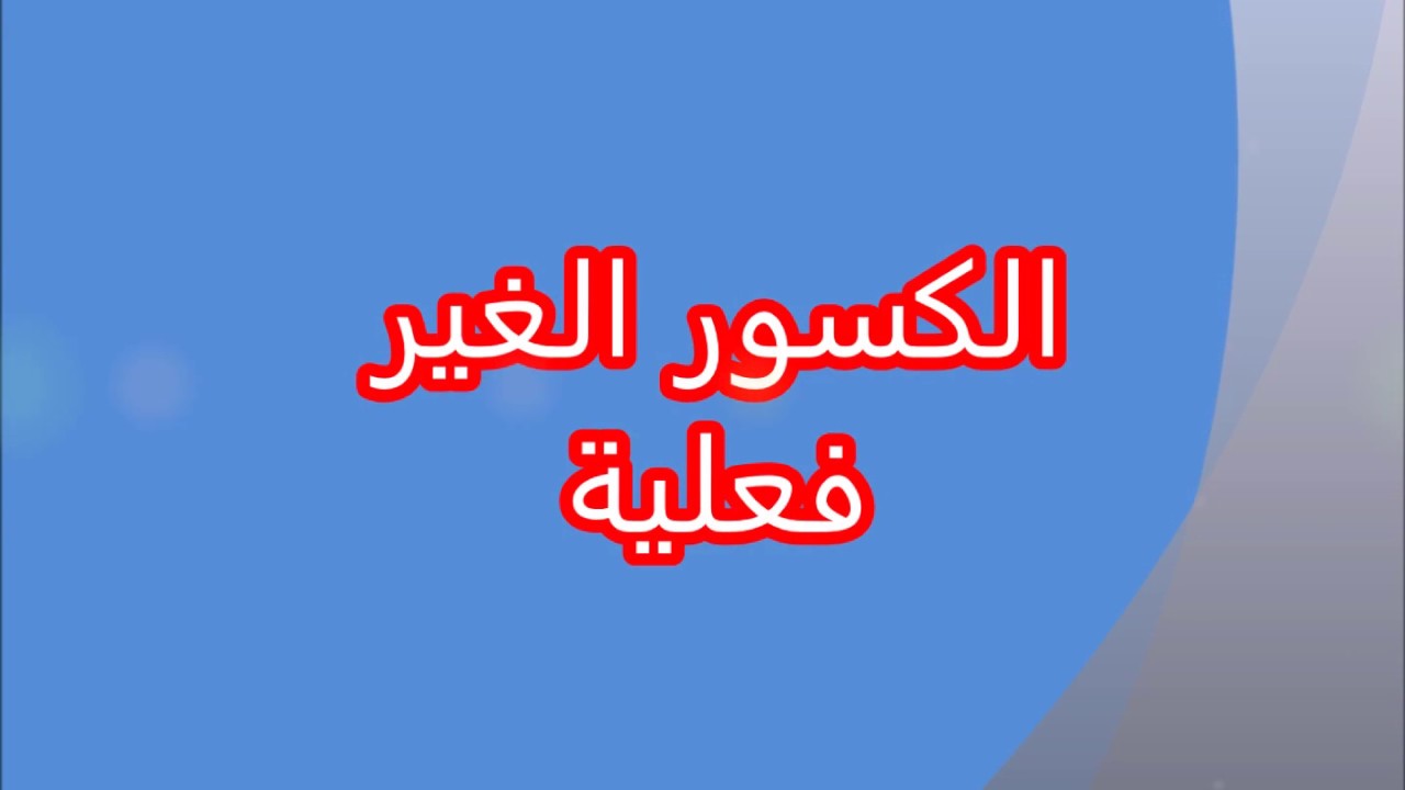 الكسر الغير فعلي هو