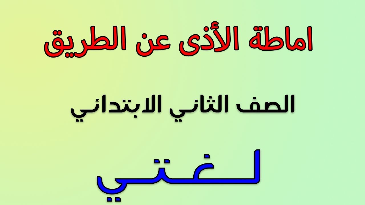 شرح درس اماطه الاذى عن الطريق ثاني ابتدائي