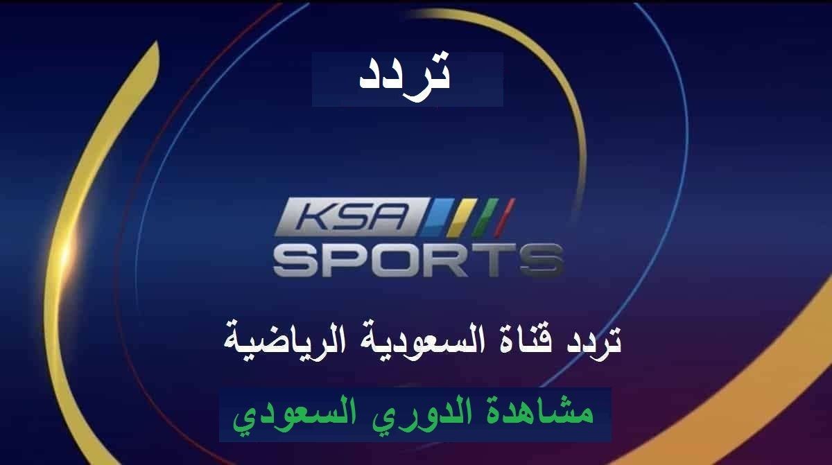 تردد القنوات الرياضية السعودية بدر سات كل القنوات 2021