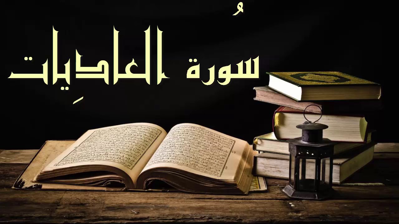 تفسير سورة العاديات للاطفال .. تفسير معاني الآيات في سورة العاديات