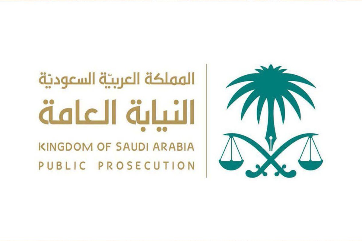 رابط التقديم على وظيفة ملازم تحقيق في النيابة العامة 1445
