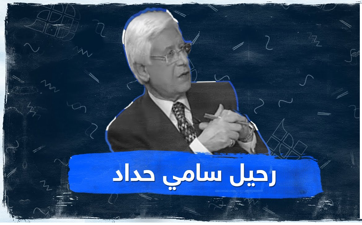 سبب وفاة الاعلامي سامي حداد .. نعي سامي الحداد على منصات التواصل