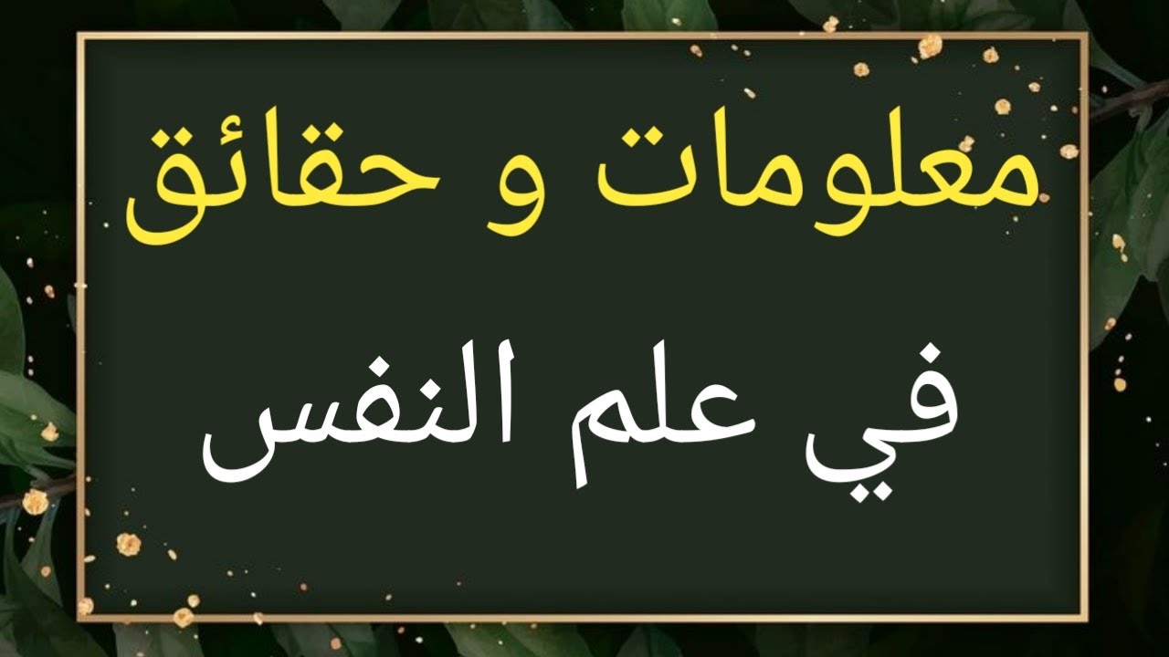 معلومات عن علم النفس وتحليل الشخصيات  ولغة الجسد