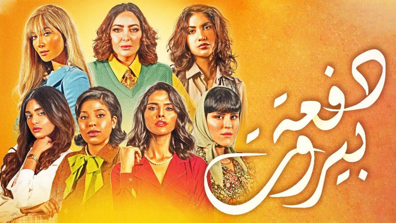 موعد عرض مسلسل دفعة بيروت والقنوات الناقلة له