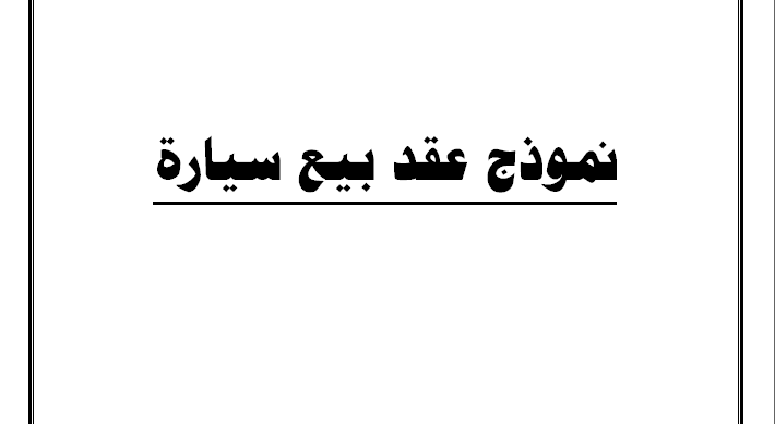 نموذج عقد بيع سيارة سعودي جاهز للطباعة والتعديل 2021