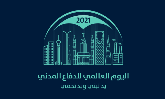 اليوم العالمي للدفاع المدني اليوم العالمي للدفاع المدني