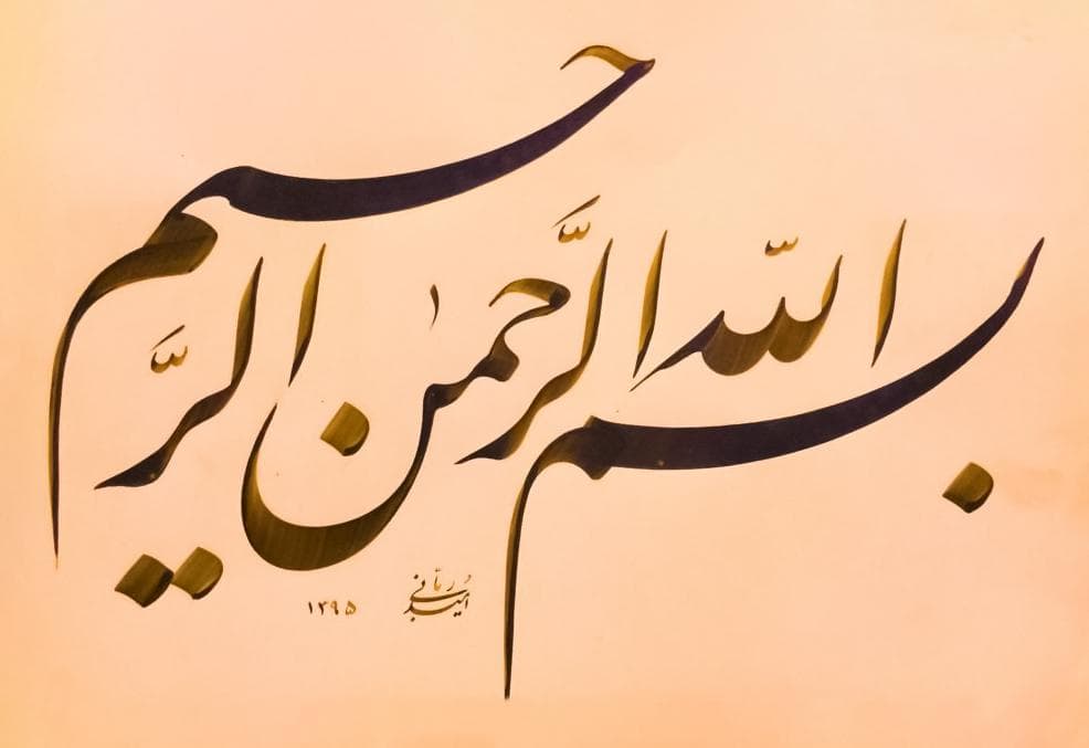 الزخرفة الكتابية بالخط الفارسي الزخرفة الكتابية بالخط الفارسي