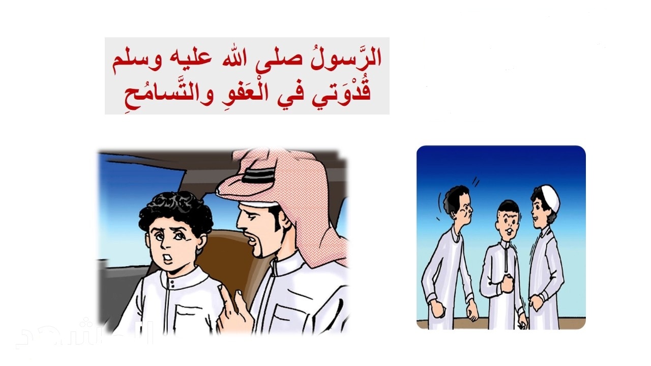 الرسول صلى الله عليه وسلم قدوتي في العفو والتسامح