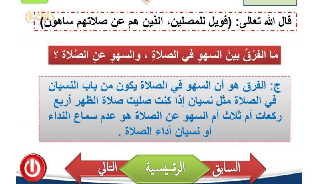 الفرق بين السهو في الصلاة والسهو عن الصلاة الفرق بين السهو في الصلاة والسهو عن الصلاة