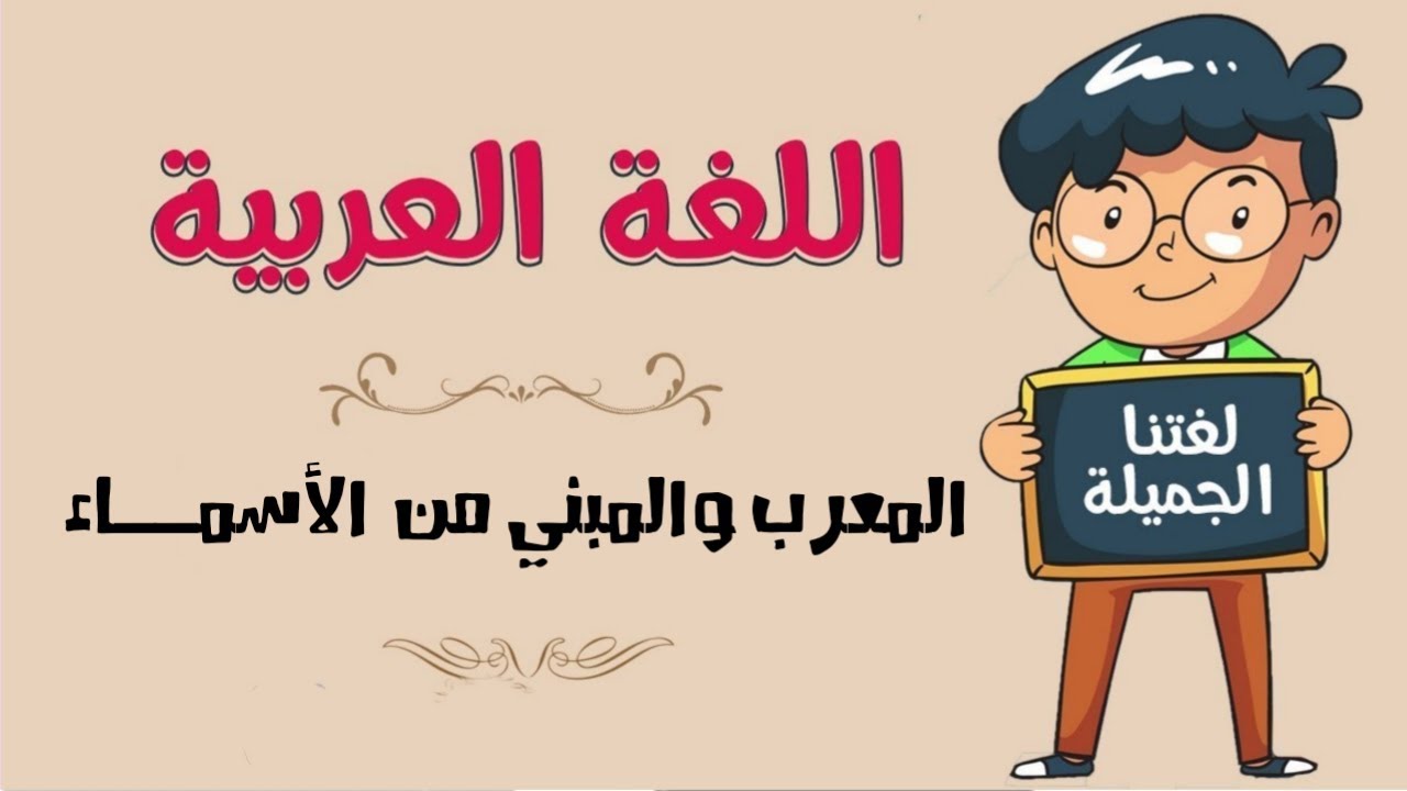 درس المعرب والمبني من الاسماء اول متوسط