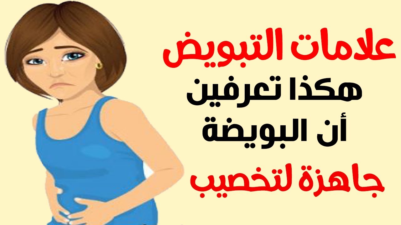 كيف أعرف أن البويضة نزلت