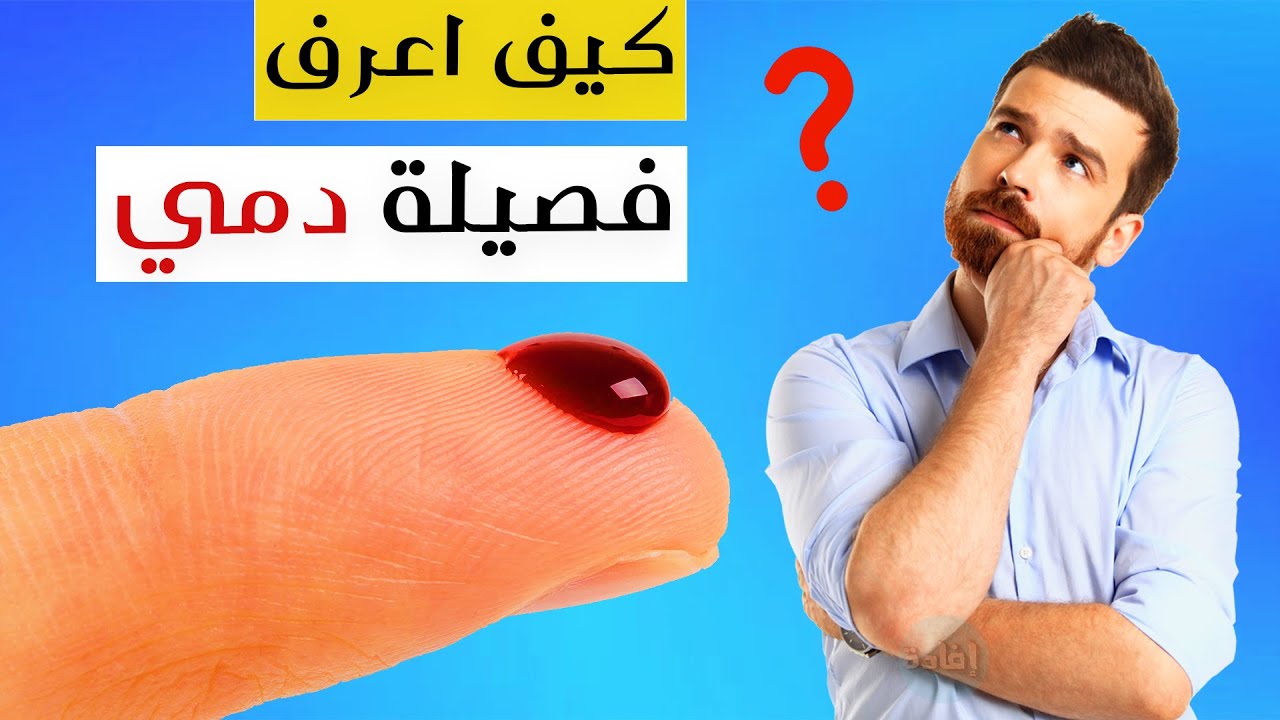 كيف اعرف فصيلة دمي من رقم الهوية السعودية