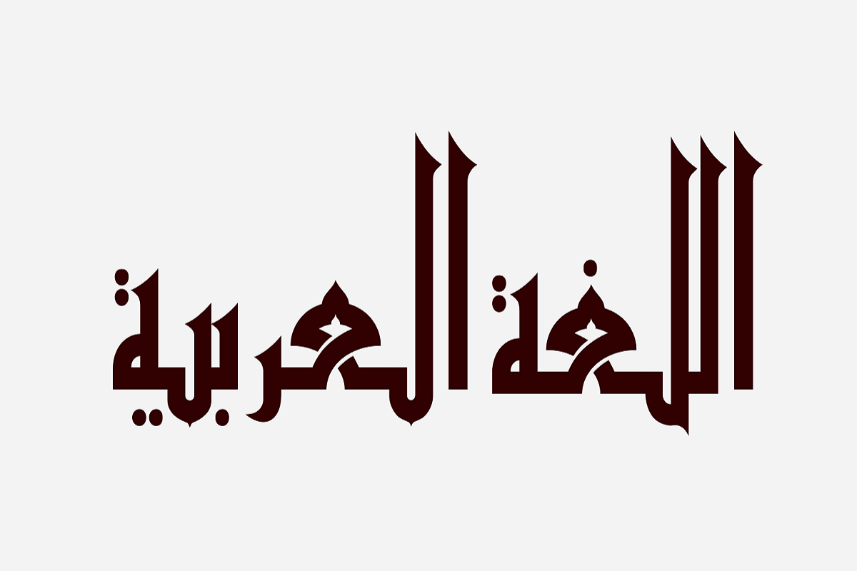 مطابقة الكلام لمقتضى الحال مع فصاحته مع الأمثلة