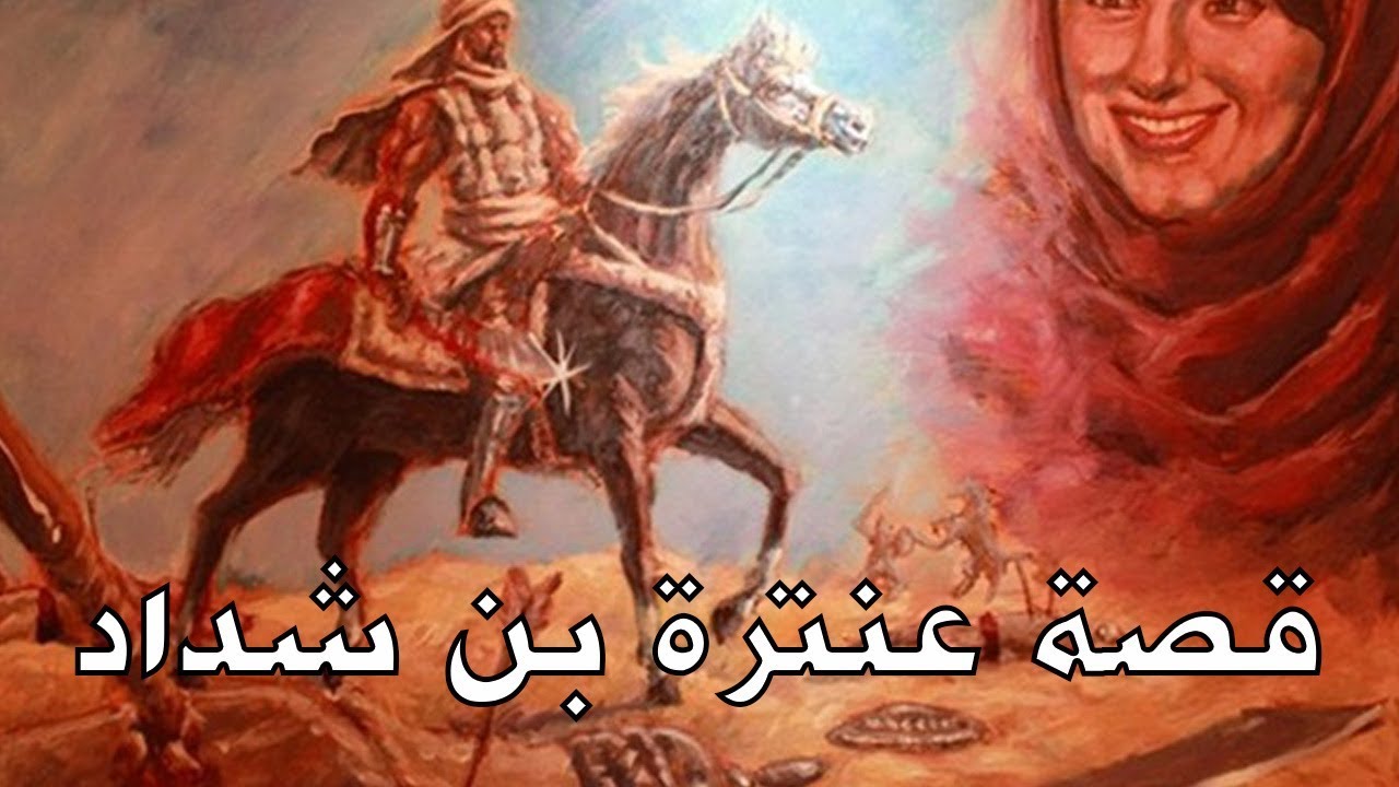 هل عنترة بن شداد من شعراء الجاهلية .. هل عنترة بن شداد مسلم