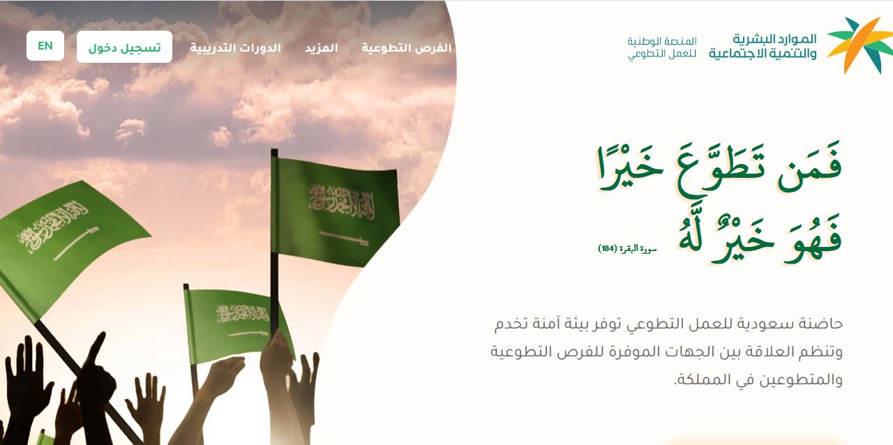خطوات التسجيل في العمل التطوعي 2021