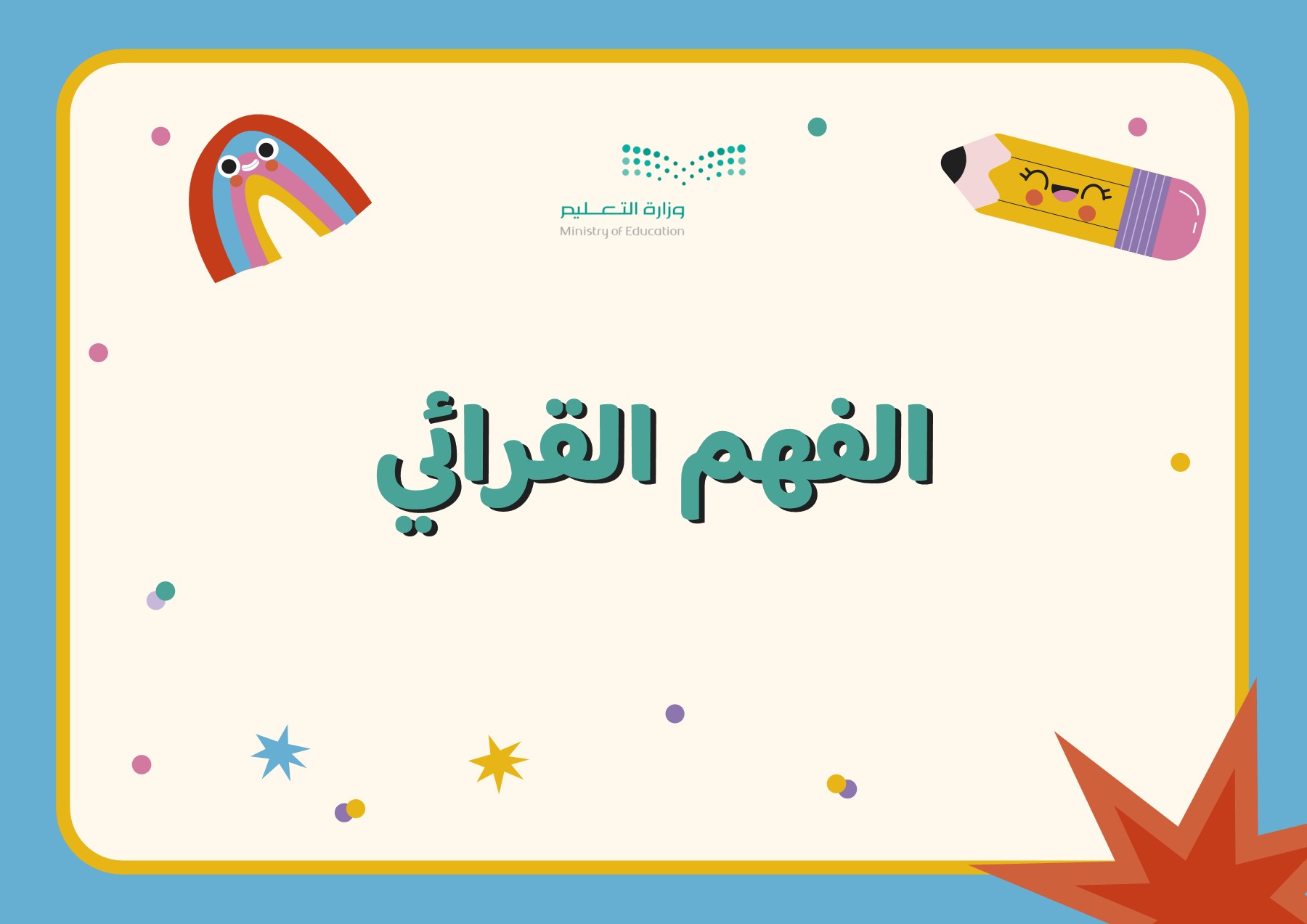 ما هو الفهم القرائي ..عناصر ومستويات الفهم القرائي