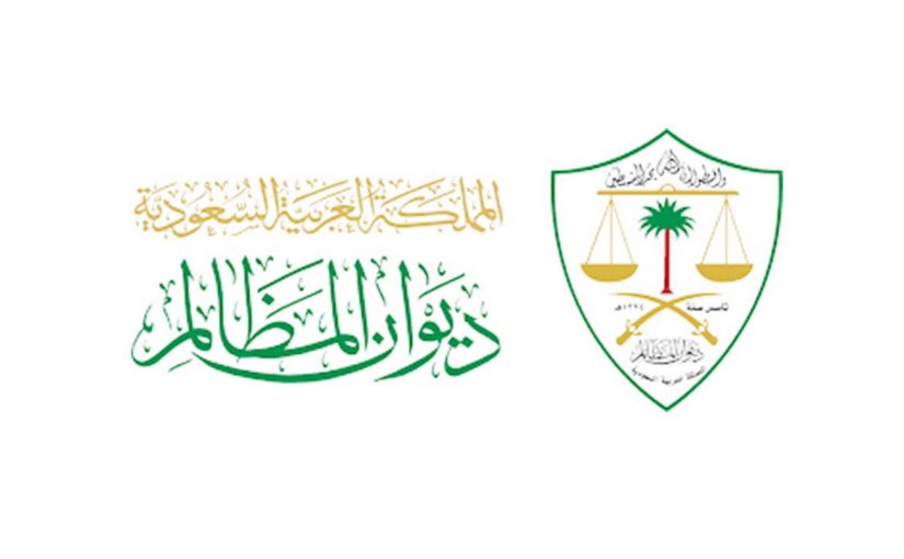 ديوان المظالم الاستعلام عن قضية نظام معين بالخطوات