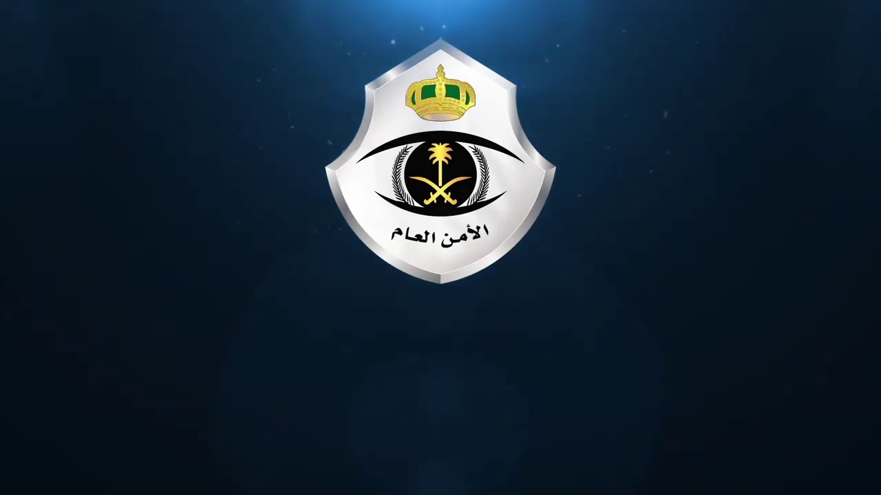 رابط تقديم الامن العام 1445