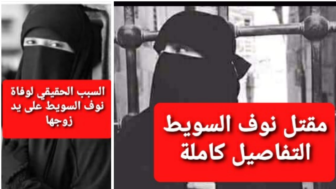 سبب مقتل نوف السويط أسرار تعرفها للمرة الأولى