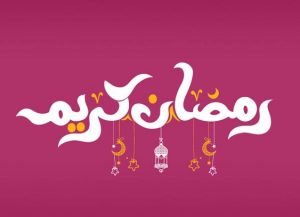 تبريكات بمناسبة حلول شهر رمضان المبارك تبريكات بمناسبة حلول شهر رمضان المبارك