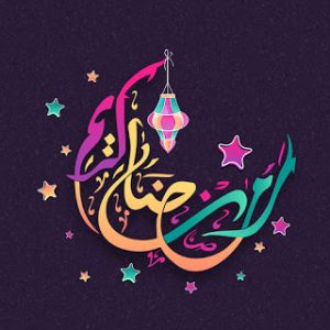 تبريكات بمناسبة حلول شهر رمضان المبارك تبريكات بمناسبة حلول شهر رمضان المبارك