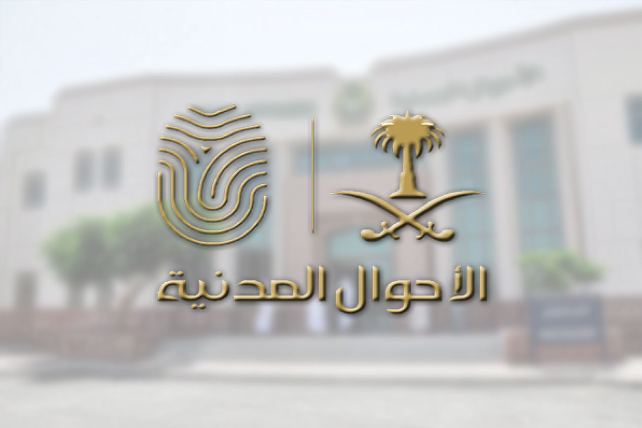 الاستعلام عن مواطن بالسجل المدني 1445