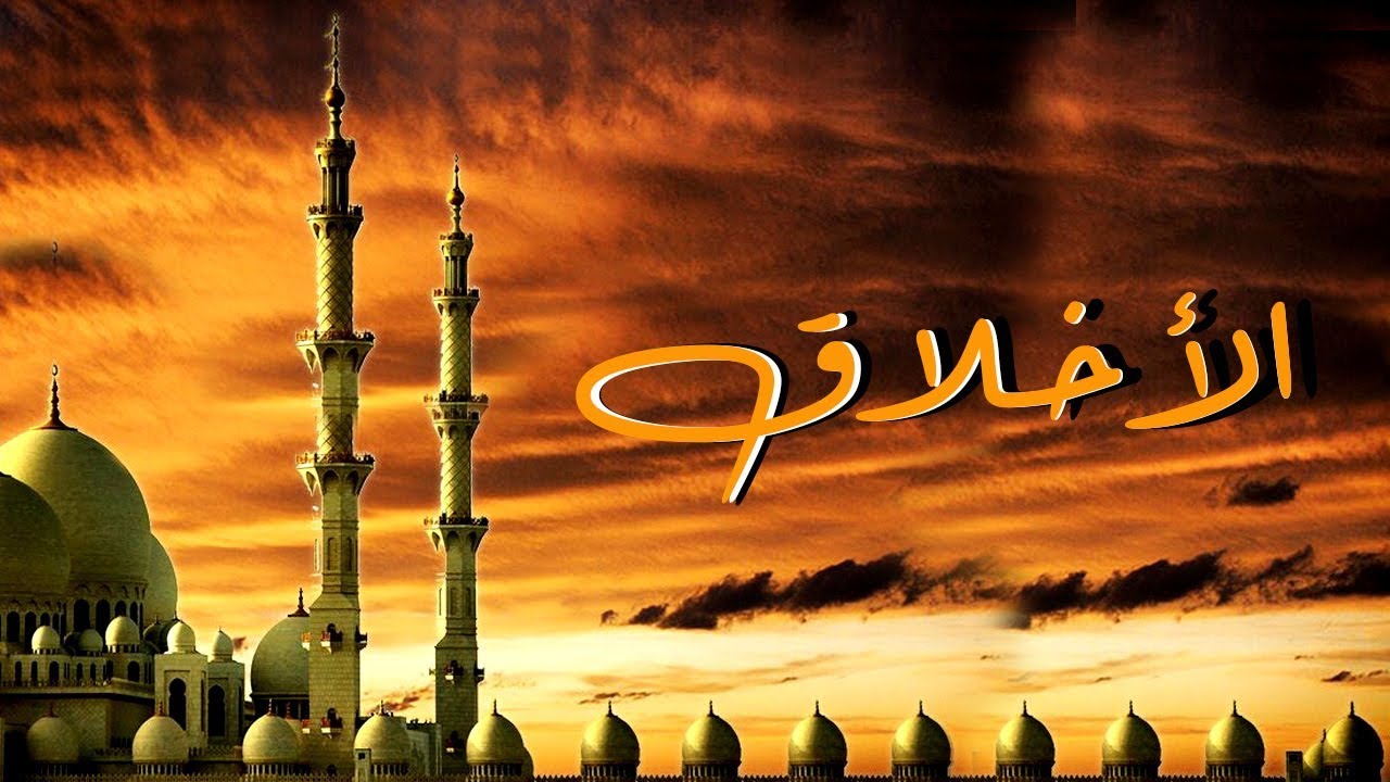 الالفة والمحبة والاخاء ثمرة حسن الخلق والتفرق ثمرة سوء الخلق