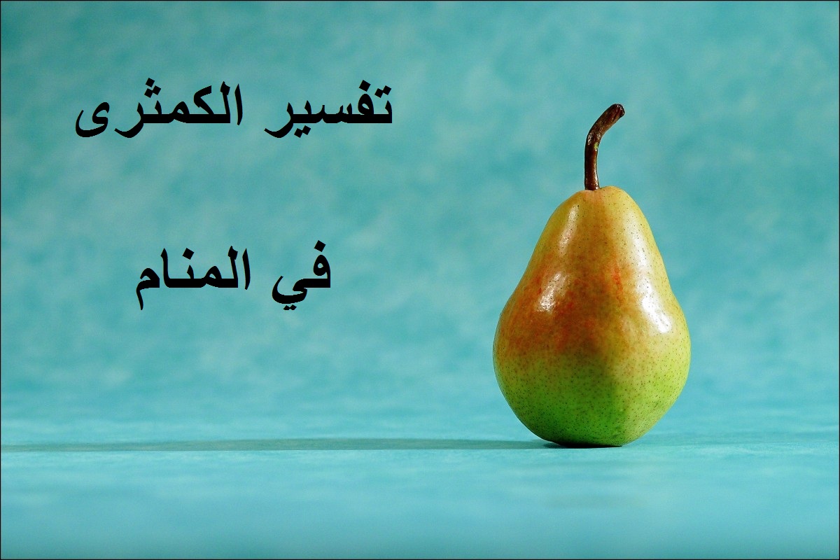 تفسير الكمثرى في المنام “الاجاص” لابن سيرين والنابلسي بشرة خير او شر ؟