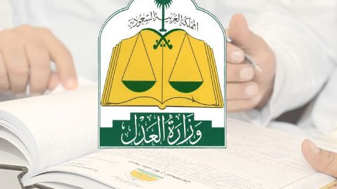 دوام كتابة العدل في رمضان بالسعودية بعد التعديل 1442