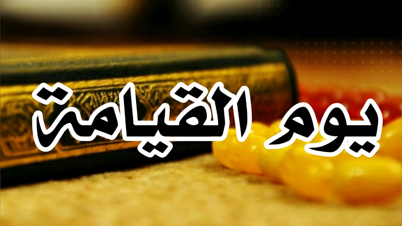 علل تسمية يوم القيامة بيوم التغابن