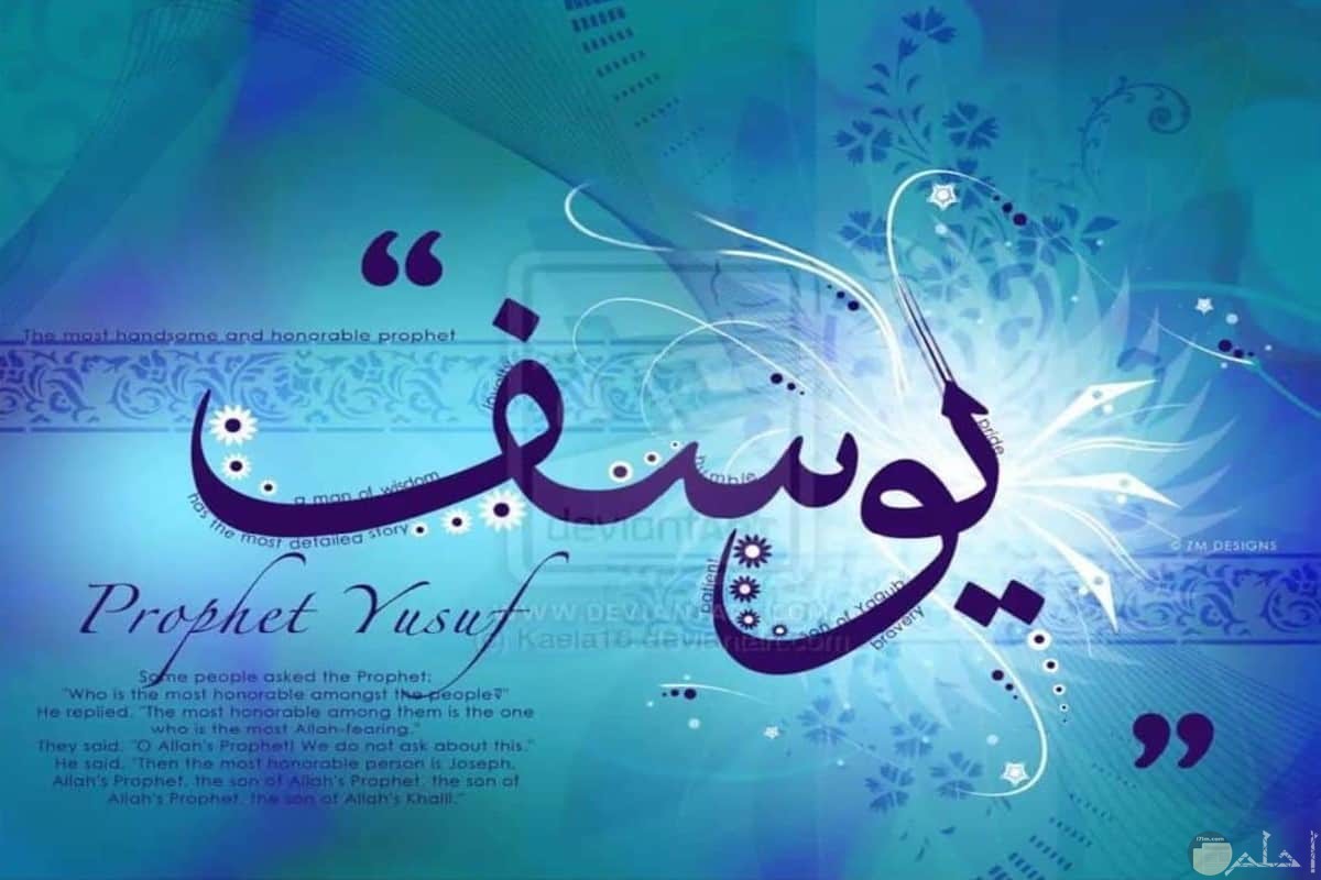 ما هي مهنة سيدنا يوسف عليه السلام