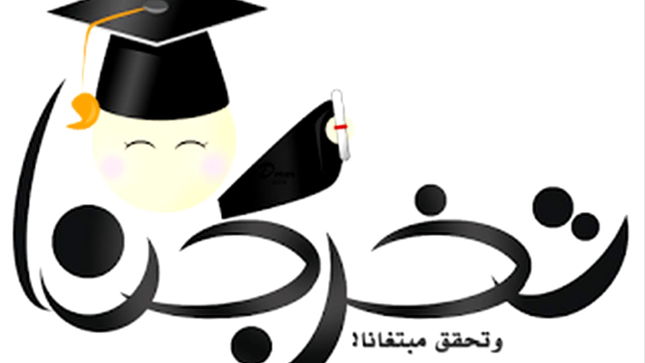 أفضل نماذج مقدمة حفل تخرج عن بعد جديدة 2021