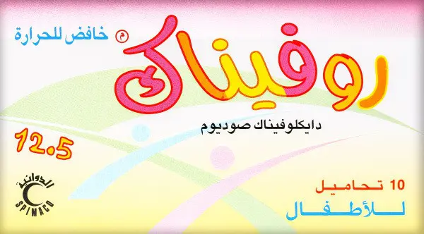 تحاميل روفيناك للأطفال من عمر كم