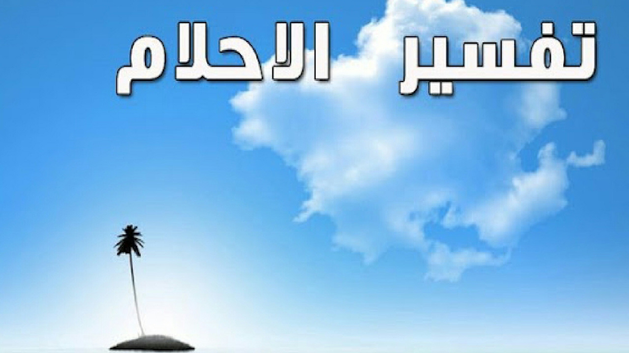 تفسير علامات في المنام تدل على استجابة الدعاء لابن سيرين