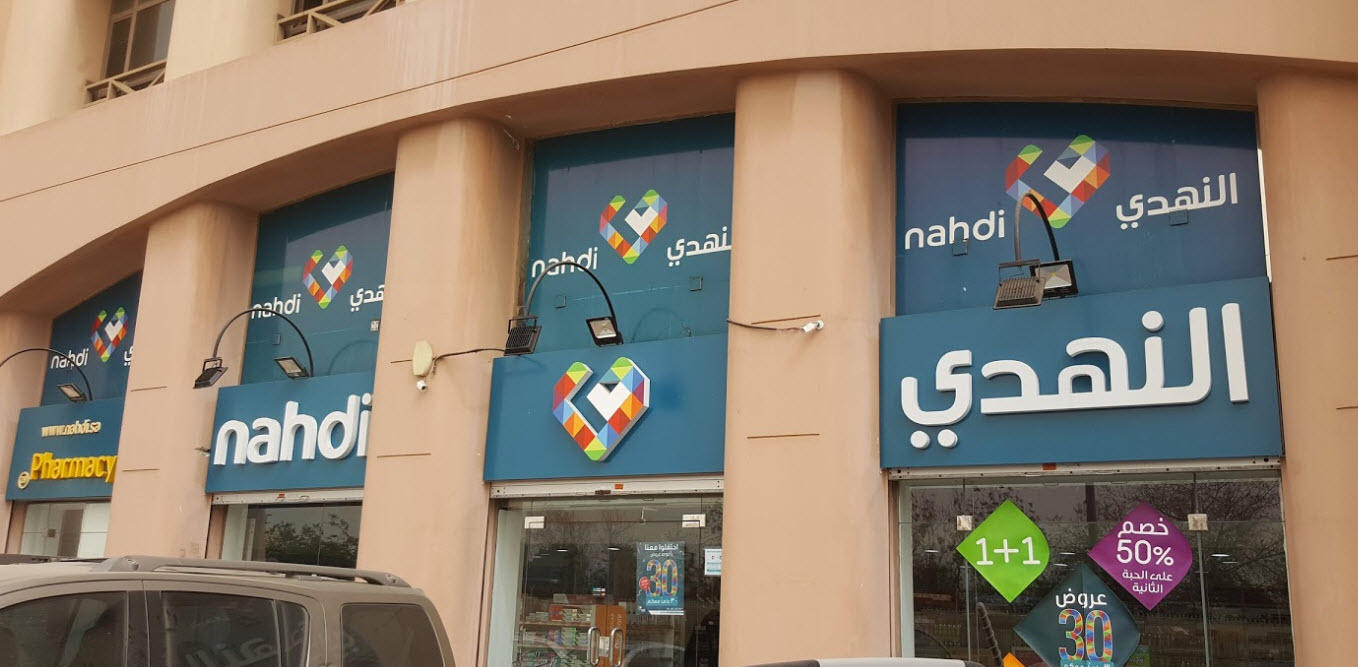 كوبون النهدي أحدث عروض الخصم 2021 لصيدلية النهدي مجدد باستمرار