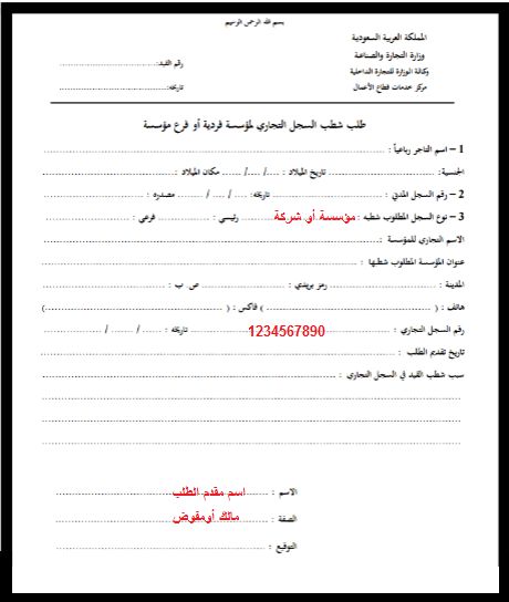 نموذج شطب سجل تجاري للشركات نموذج شطب سجل تجاري للشركات