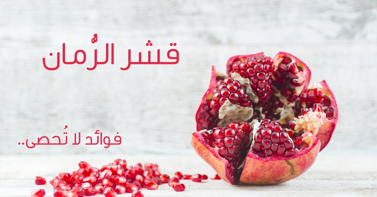 تجربتي مع قشر الرمان للقولون تجربتي مع قشر الرمان للقولون