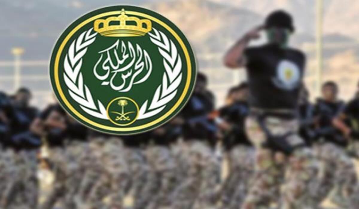 خطوات تسجيل الحرس الملكي لخريجي الثانوية 1443