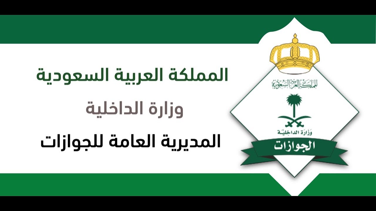 تمديد تأشيرة الخروج والعودة للعالقين خارج المملكة 2021