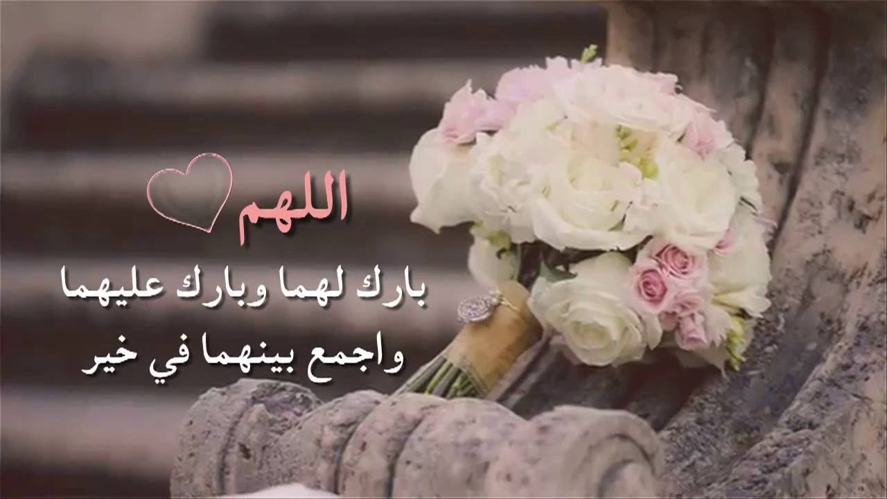 دعاء للعروسين دعاء للعروسين