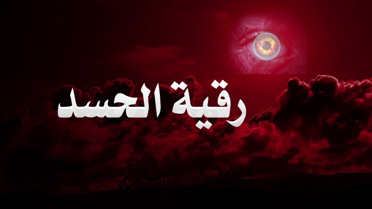علاج العين والحسد في المال والرزق مجرب ومضمون