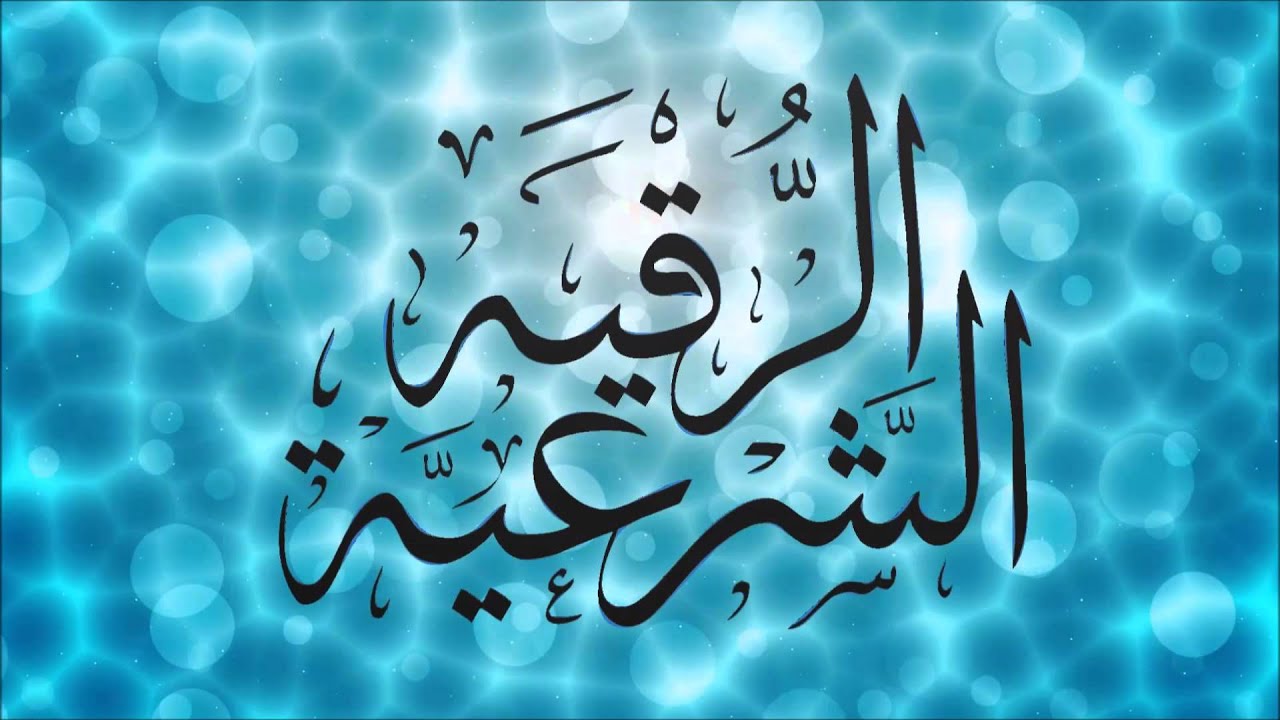 كيفية القراءة على الماء لفك الحسد والعين بالخطوات