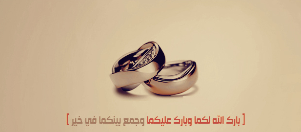 دعاء للعروس اللهم بارك لهما دعاء للعروس اللهم بارك لهما